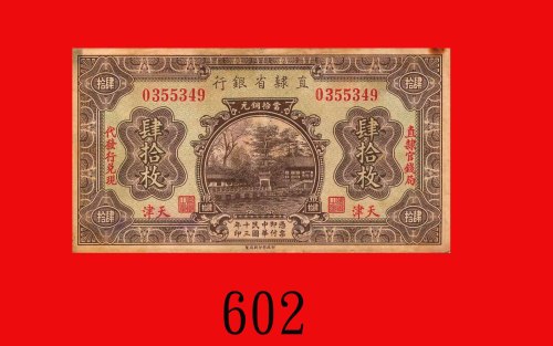 民国十三年直隶省银行铜元肆拾枚，天津，加盖「直隶官钱局代发行兑现」。右上角裂损，八成新The Chihli Provincial Bank, Tientsin, 40 Coppers, 1924, s