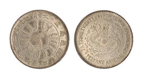 1898年光绪二十四年北洋机器局造二角