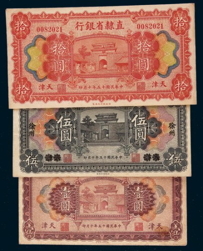 民国十五年（1926年）直隶省银行天津壹圆、伍圆、拾圆各一枚