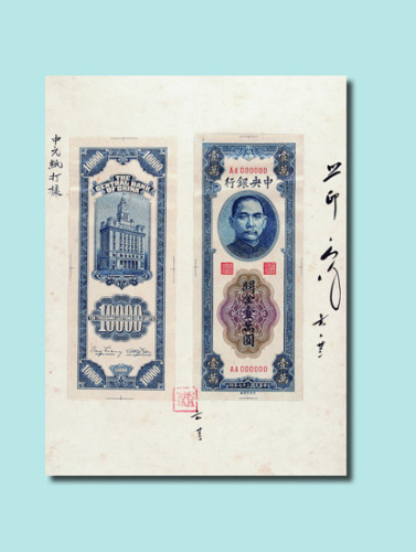 民国三十七年（1948年）中央银行孙中山像关金壹万圆券样本册一册