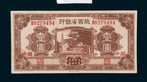 民国二十年（1931年）陕西省银行关中壹圆