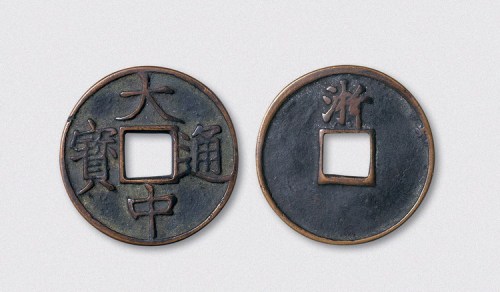 元末起义军朱元璋铸大中通宝背浙折三（直径37mm）