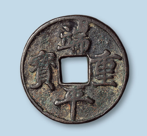 南宋端平重宝