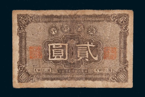 民国十年（1921年）广西银行贰圆