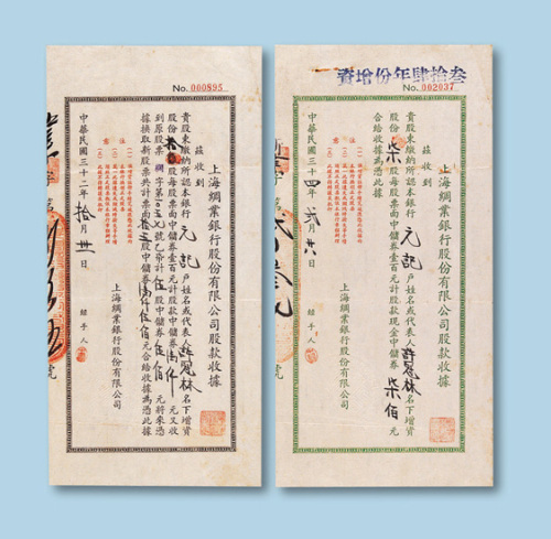 松江永润钱庄股款收据各一枚；民国永丰商业银行股份有限公司股款收据一枚