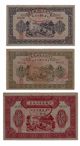 民国七年（1918年）阿尔泰通用银券三枚