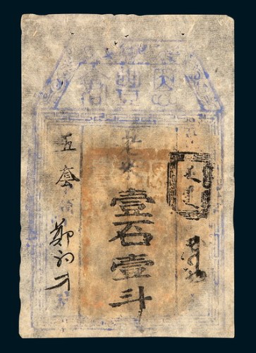 清代恩丰仓米票壹石壹斗