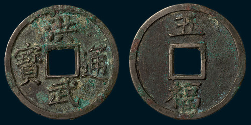 明代洪武通宝背五福大字40mm