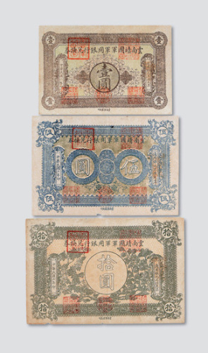 民国六年（1917年）云南靖国军军用银行兑换券壹圆、伍圆、拾圆各一枚