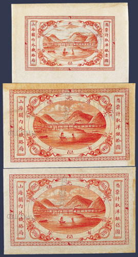 大清光绪二十四年（1898）造山海关内外铁路局壹圆、伍圆、拾圆样票各一枚