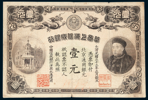 华商上海信成银行北京通用银元壹元