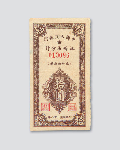 1949年中国人民银行江西省分行临时流通券拾圆