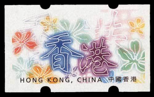 香港电子邮票一枚