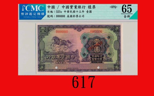 民国十三年中国实业银行一圆样票The National Industrial Bank of China, $1 Specimen, 1924. CMC OPQ 65全新