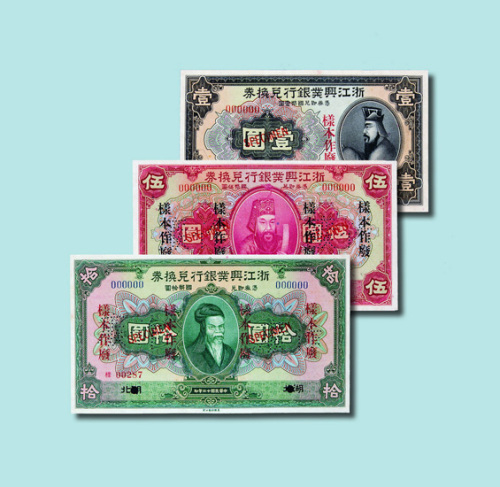 民国十二年（1923年）浙江兴业银行兑换券壹圆、伍圆、拾圆样票各一枚