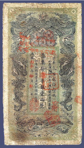 光绪丙午年湖南官钱局壹两