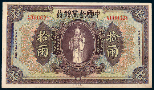 民国九年（1920年）中国通商银行上海通用银两拾两