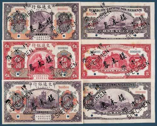 民国三年（1914）交通银行壹圆、伍