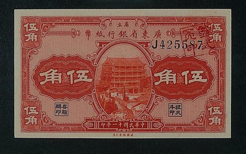 民国广东纸币三枚