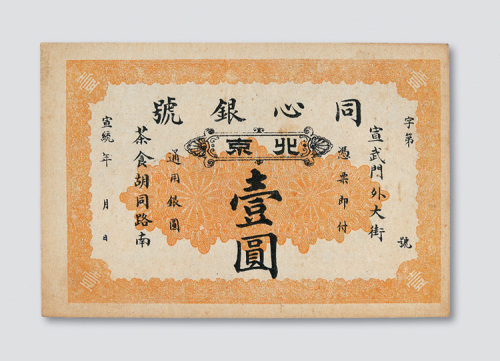 宣统年间北京同心银号壹圆