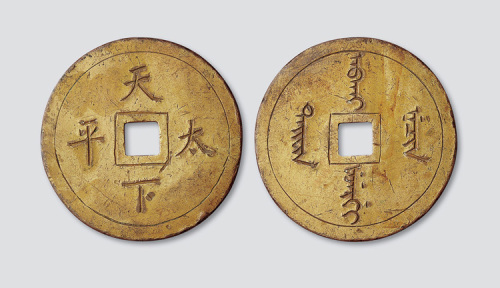 清代天下太平手刻鎏金宫钱
