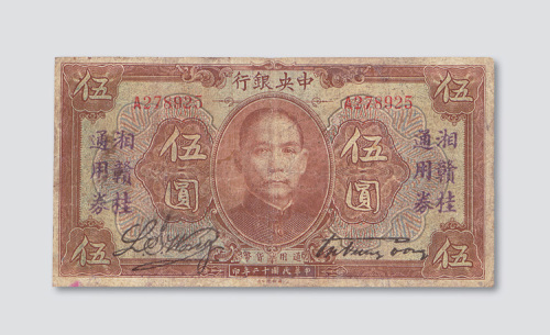 民国十二年（1923年）中央银行加盖“湘赣桂通用券”伍圆