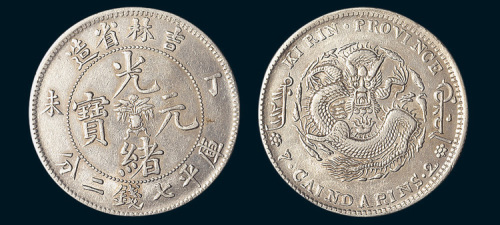 丁未（1907年）吉林省造光绪元宝七钱二分