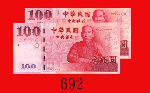 民国八十九年台湾中央银行一佰圆，全2、全七两枚。均全新Central Bank of Taiwan, $1000, 2004, s/ns CT222222UB & CT777777VG. Both G