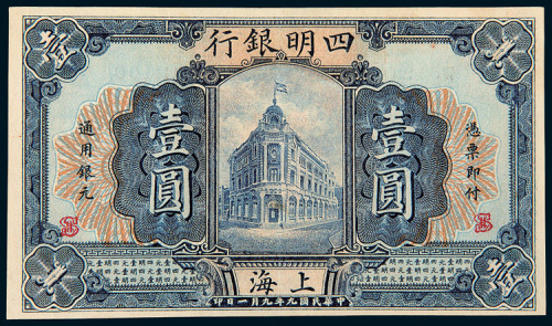 民国九年（1920年）四明银行上海壹圆