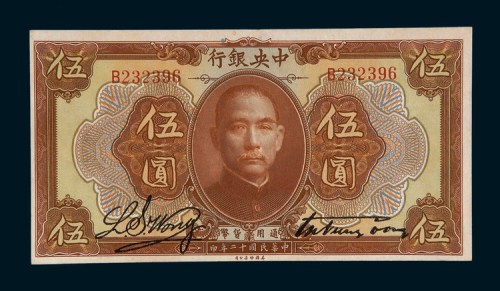 民国十二年（1923年）中央银行伍圆