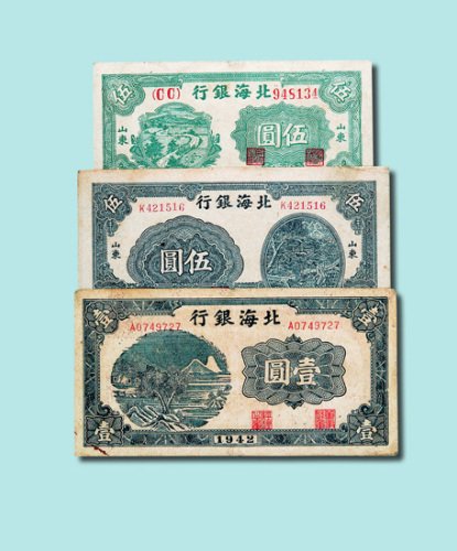 山东北海银行纸币一组七十余枚