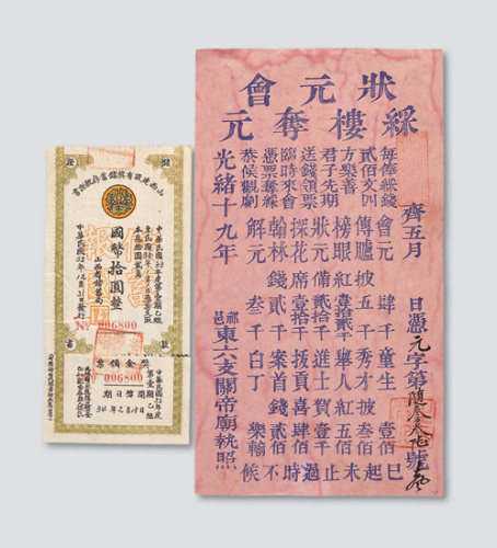 清代、民国彩票各一枚