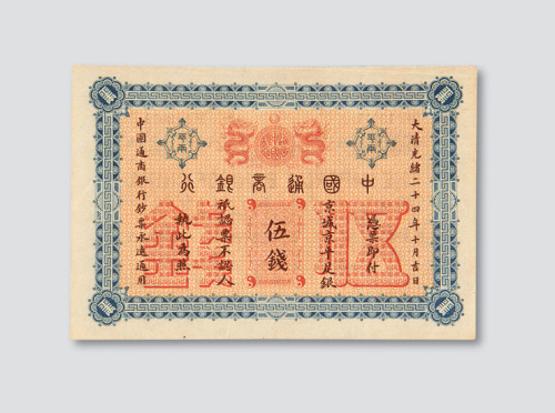 光绪二十四年（1898年）中国通商银行北京伍钱