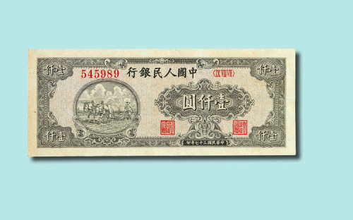 第一版人民币一组四枚