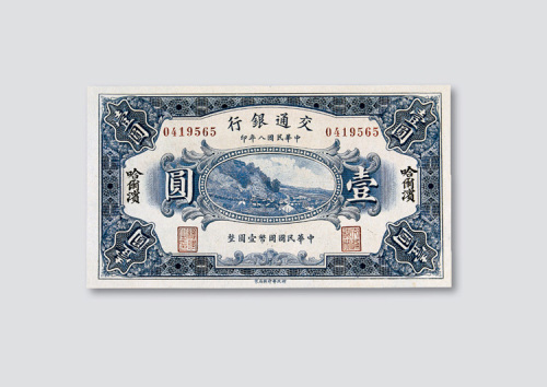 民国八年（1919年）交通银行哈尔滨壹圆