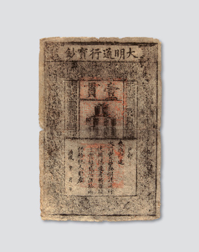 大明通行宝钞壹贯
