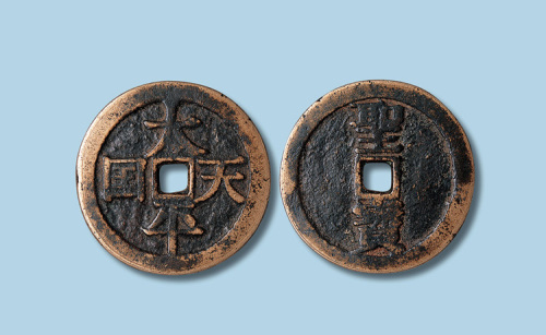 宋体太平天国背竖圣宝当十