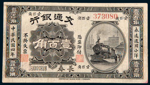 民国四年（1915年）交通银行长春壹百角