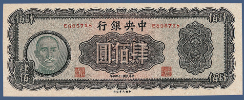 民国三十四年中央银行肆百元