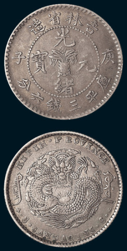 庚子（1900年）吉林省造光绪元宝三钱六分