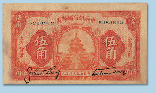 民国十六年（1927年）中央银行辅助券伍角纸币一枚