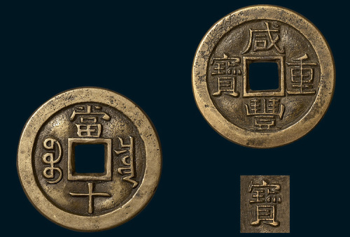 清代咸丰重宝宝泉局当十铁母（直径38mm）