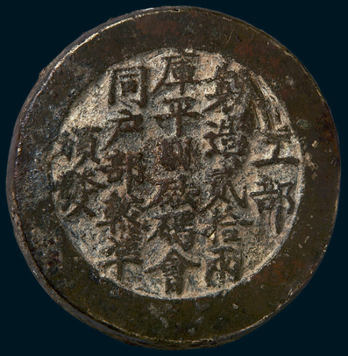 清代“工部制造贰拾两库平砝码会同户部较准颁发”之铜质“砝码”（直径60mm）