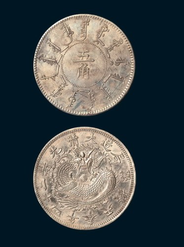 光绪二十四年奉天机器局造五角