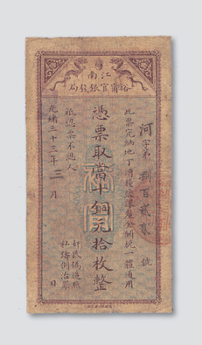 光绪三十三年（1907年）江南裕甯官银钱局当十铜元拾枚
