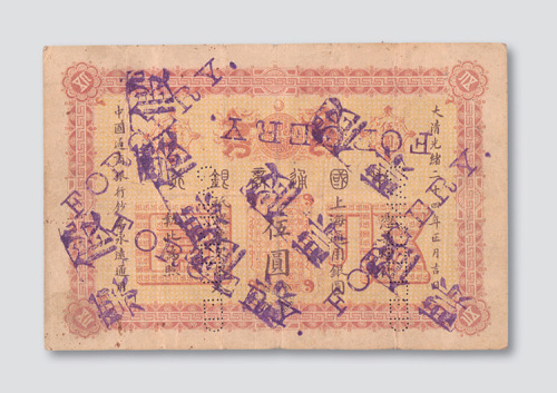 光绪二十四年（1898年）中国通商银行上海伍圆