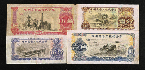 1973年喀喇昆仑工程代金券壹分、伍分、壹角、伍角各一枚