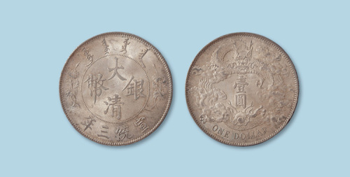 宣统三年大清银币壹元