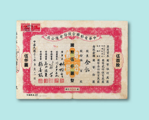 民国三十三年（1944年）中华电影联合股份有限公司股票伍百股一枚