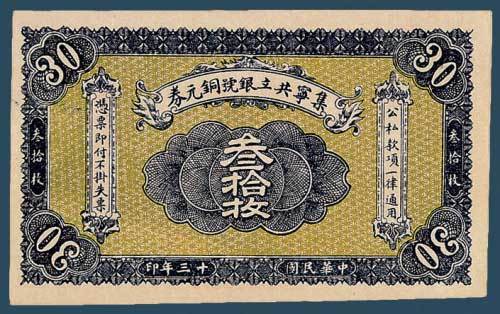 民国十三年（1924）集宁共立银号铜元